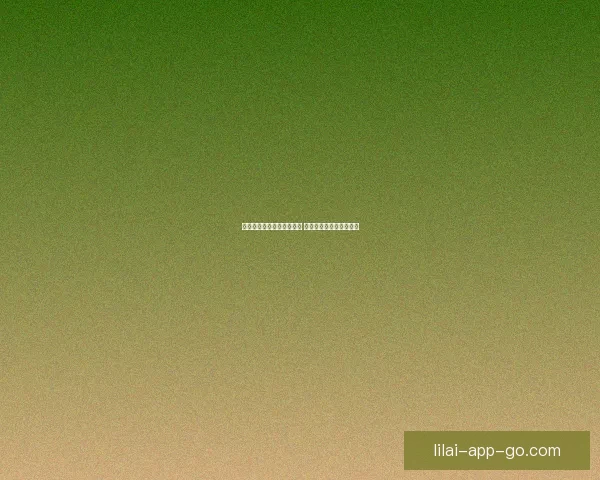 以利来品牌的真实情况揭秘 你所不知道的真相与事实